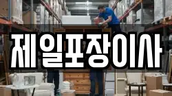 제일포장이사