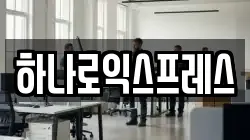 하나로익스프레스