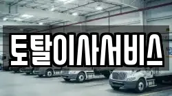 토탈이사서비스