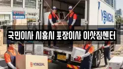 국민이사 시흥시 포장이사 이삿짐센터