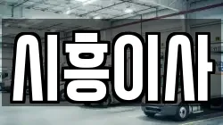 시흥이사