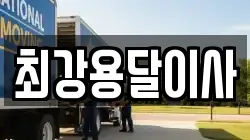 최강용달이사