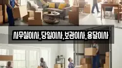 사무실이사,당일이사,보관이사,용달이사