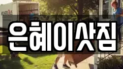 은혜이삿짐