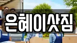 은혜이삿짐