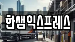 경기 시흥시 매화동 이사,포장이사,반포장이사,원룸이사,사무실이사,용달이사,전국이사,보관이사