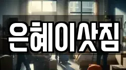 은혜이삿짐
