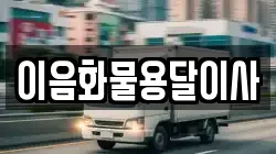 이음화물용달이사