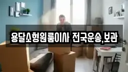 용달소형원룸이사 전국운송,보관