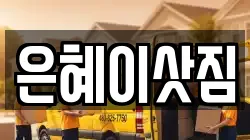 은혜이삿짐