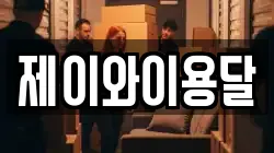제이와이용달