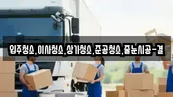 입주청소,이사청소,상가청소,준공청소,줄눈시공-결