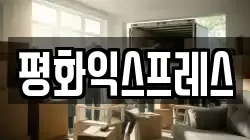 경기 시흥시 물왕동 이사,포장이사,반포장이사,원룸이사,사무실이사,용달이사,전국이사,보관이사