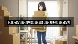 가나다용달이사.사무실이사.원룸이사.반포장이사.용달차