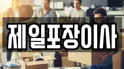 제일포장이사