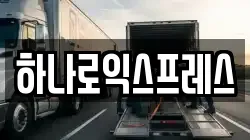 하나로익스프레스