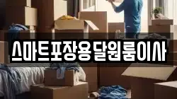 스마트포장용달원룸이사
