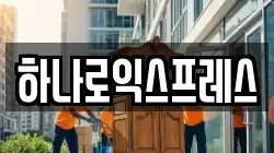 경기 시흥시 방산동 이사,포장이사,반포장이사,원룸이사,사무실이사,용달이사,전국이사,보관이사