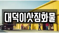 대덕이삿짐화물
