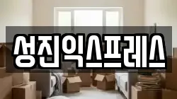 성진익스프레스
