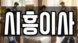 경기 시흥시 배곧동 이사,포장이사,반포장이사,원룸이사,사무실이사,용달이사,전국이사,보관이사