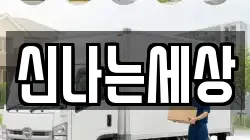 신나는세상