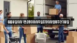 원룸용달이사1톤소형이사사무실포장이사업체꾸러기용달
