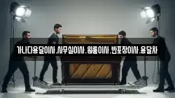 가나다용달이사.사무실이사.원룸이사.반포장이사.용달차