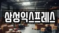 삼성익스프레스