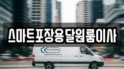스마트포장용달원룸이사