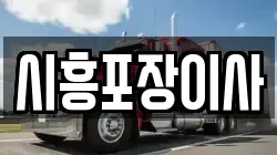 시흥포장이사