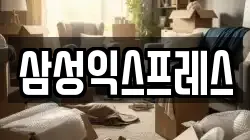 경기 시흥시 신천동 이사,포장이사,반포장이사,원룸이사,사무실이사,용달이사,전국이사,보관이사
