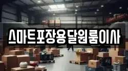 스마트포장용달원룸이사