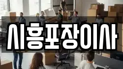 시흥포장이사