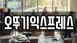 오뚜기익스프레스