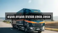 용달이사,사무실이사,장거리이사,보관이사,지방이사