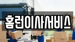 홈런이사서비스