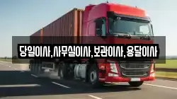 당일이사,사무실이사,보관이사,용달이사