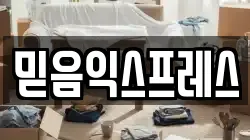 믿음익스프레스
