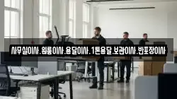 사무실이사.원룸이사.용달이사.1톤용달.보관이사.반포장이사
