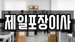 제일포장이사