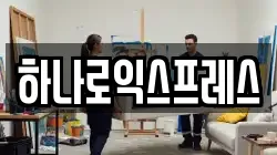 하나로익스프레스