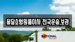 용달소형원룸이사 전국운송,보관