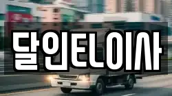 경기 시흥시 월곶동 이사,포장이사,반포장이사,원룸이사,사무실이사,용달이사,전국이사,보관이사