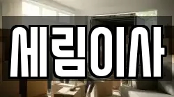 세림이사