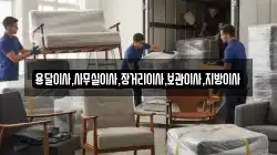 용달이사,사무실이사,장거리이사,보관이사,지방이사
