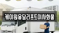 케이원용달리프트이사화물