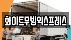 화이트무빙익스프레스