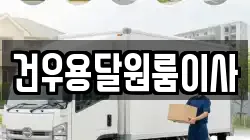 건우용달원룸이사