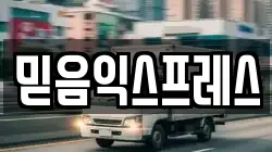 믿음익스프레스
